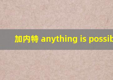 加内特 anything is possible